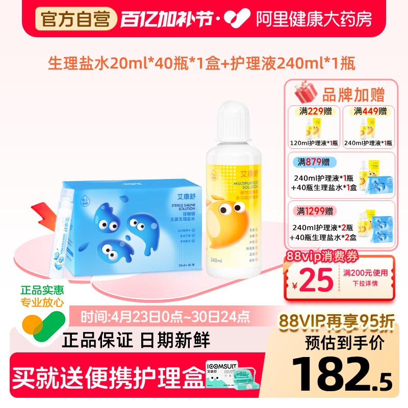 【自营】艾康舒无菌生理盐水ok镜多功能护理液rgp除蛋白护理套装