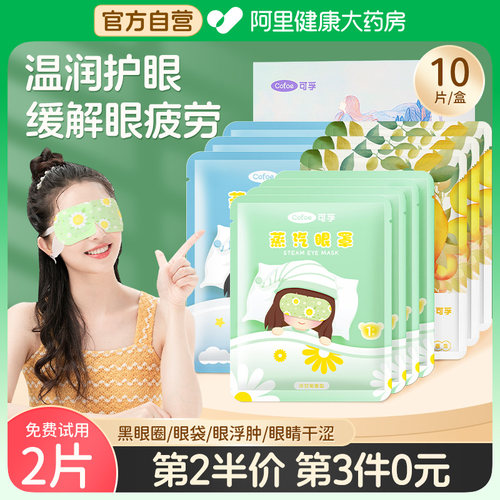 【自营】蒸汽热敷眼罩丨买一赠一