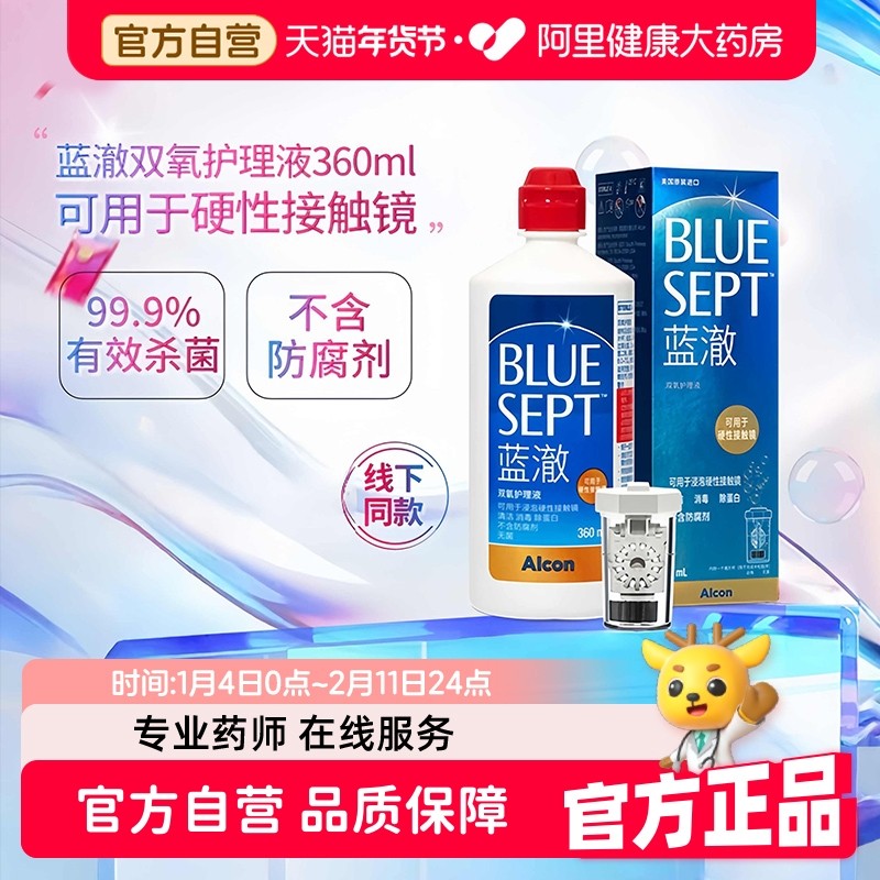 爱尔康蓝澈双氧水硬性角膜接触镜OK镜多功能护理液360ml含中和杯,隐形眼镜/护理液,硬镜护理液,淘宝优惠券,粉丝福利购,淘宝优惠卷