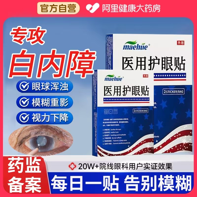 白内障护眼贴治疗中老年人玻璃体混浊膏贴畏光视力模糊医用护眼贴