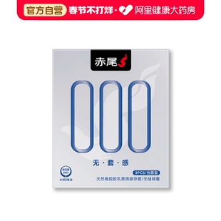 赤尾避孕套000超薄安全套3只*1盒玻尿酸加倍润滑套套男用计生用品