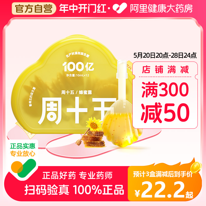 周十五100亿益生菌蜂蜜露栓条液体10mL*12支孕产妇儿童老人款