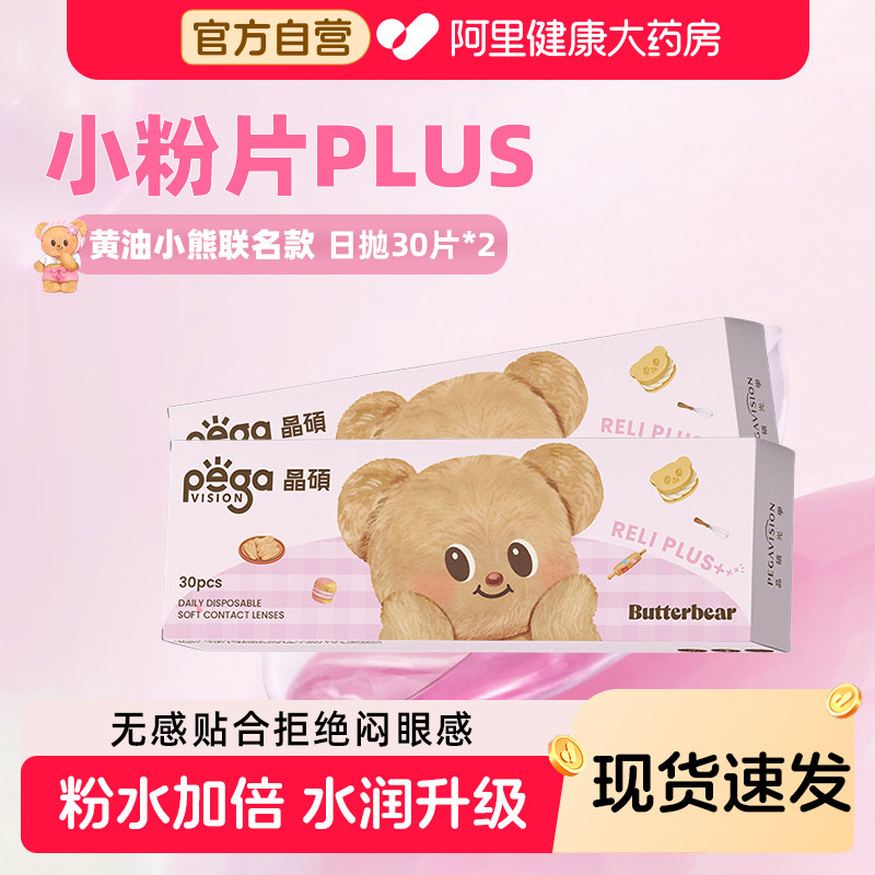 【黄油小熊联名】晶硕B12小粉片PLUS日抛30片*2保湿透明隐形眼镜
