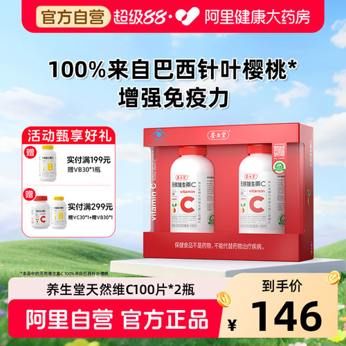 养生堂天然维C200片增强免疫力