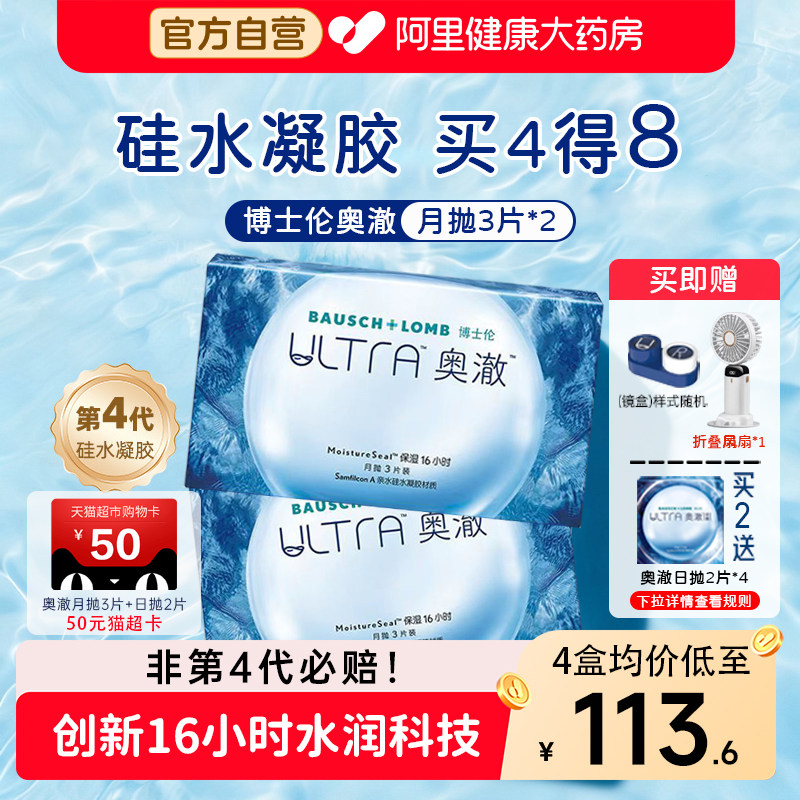【拍2件得10】博士伦奥澈硅水凝胶月抛6片装