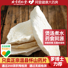 北京同仁堂焦作怀山药片官方旗舰店正宗中葯材铁棍淮山药干安济昌
