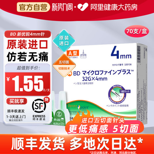 原装进口4mm胰岛素针头BD新优锐