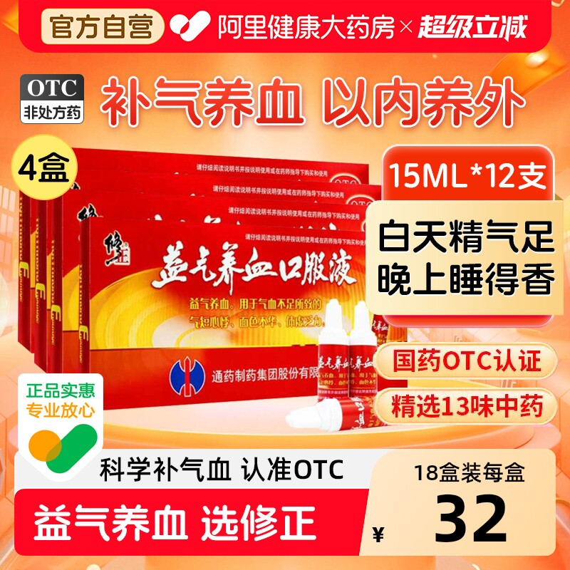 修正益气养血口服液15ml12支体虚补气脸色苍白气血不足补气血两虚
