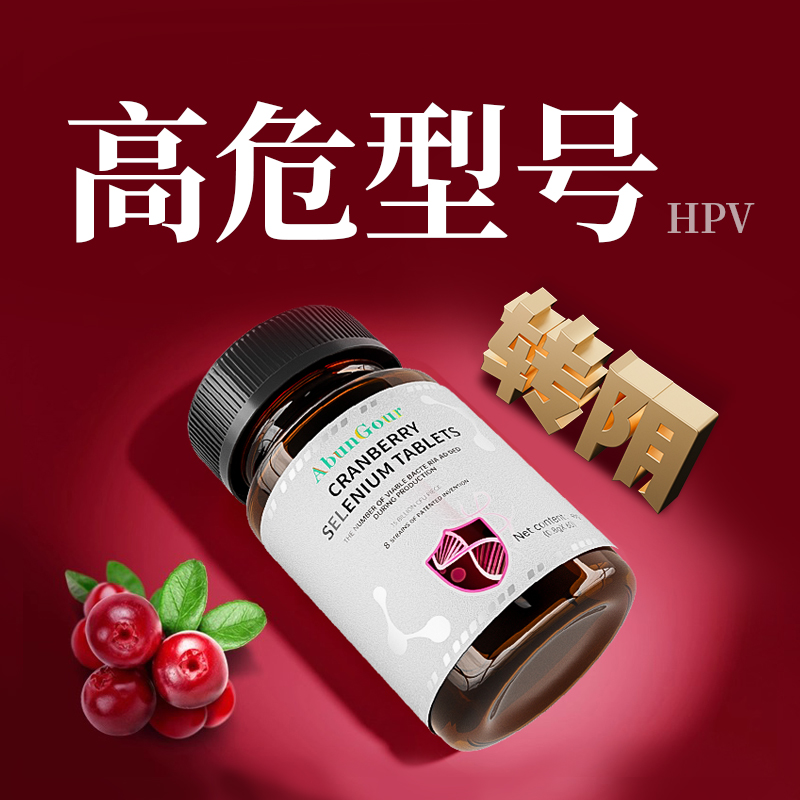 女性高低危HPV快速转1阴免疫力麦芽硒片补硒提高疣体质增强旗舰店