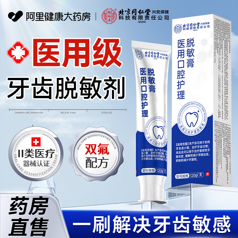 北京同仁堂牙齿脱敏剂牙膏治牙周炎口腔牙龈萎缩修复再生牙专用
