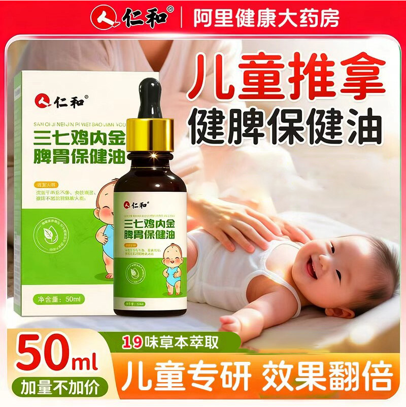 仁和三七鸡内金婴儿童推拿按摩精油温通健脾胃调理揉腹全身通宝宝