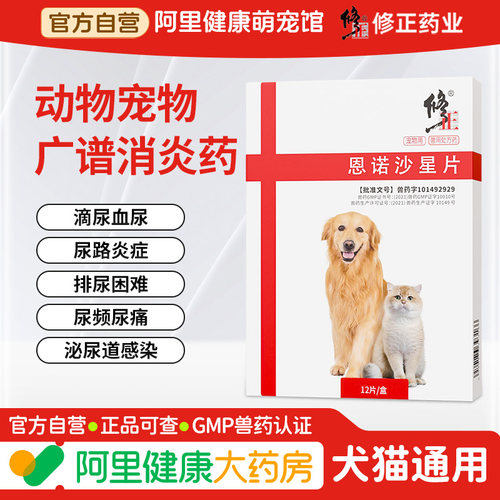 修正恩诺沙星猫用泌尿系统药片猫咪尿频尿血尿路感染消炎狗利尿通