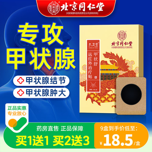 药房直售丨甲状腺结节消除专用贴