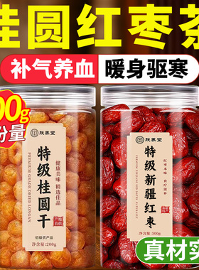 特级桂圆红枣茶桂圆干肉新疆红枣无核龙眼肉干500g正品官方旗舰店