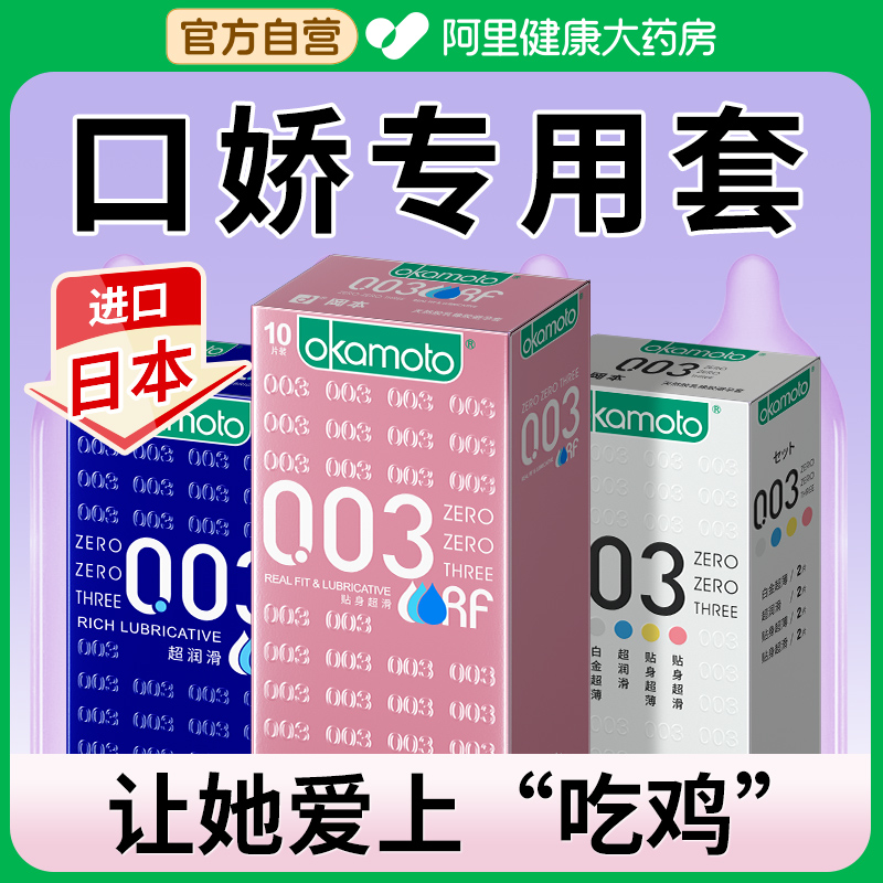 冈本003女用口胶套