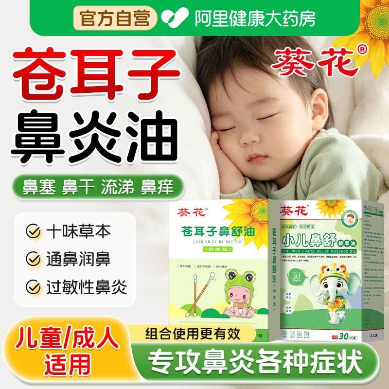 葵花苍耳子鼻炎油儿童过敏性推拿按摩鼻舒精油棉棒鼻塞流鼻涕专用