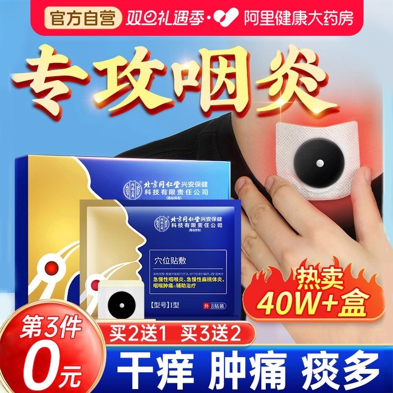 【1贴清爽】买2送1！咽喉炎贴