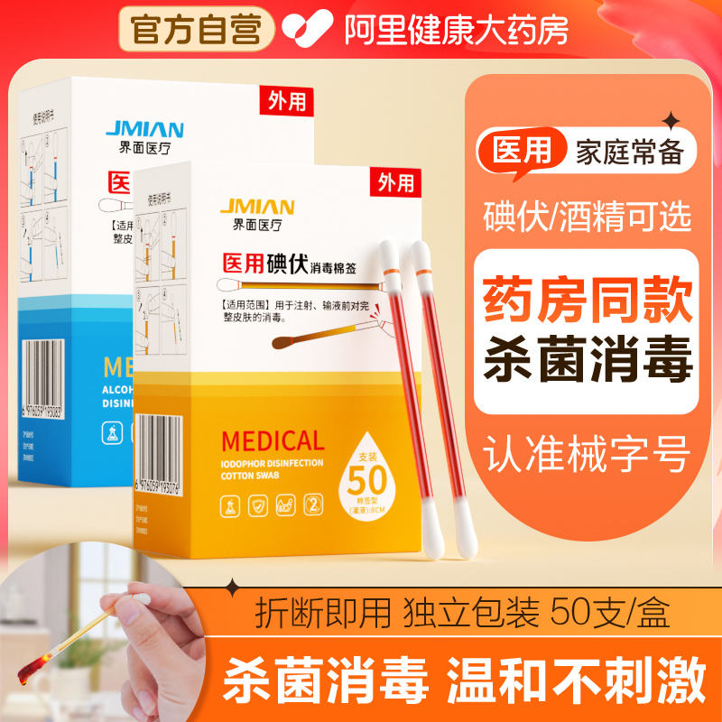 界面医用碘伏棉签酒精棉棒一次性新生婴儿肚脐消毒液碘酒棉球便携