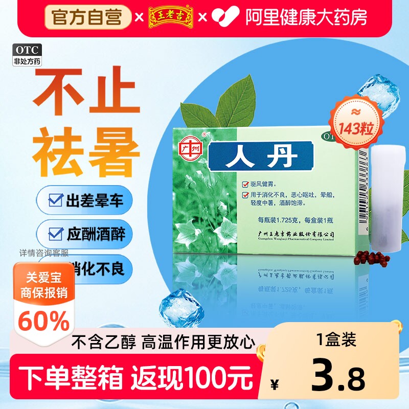 【自营】[王老吉]人丹1.725g*1瓶/盒图片