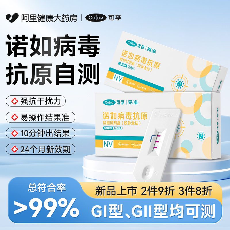 阿里自营诺如病毒抗原检测试剂盒