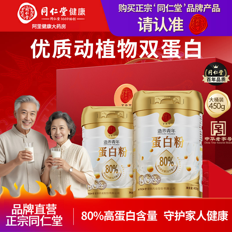 北京同仁堂蛋白质粉女性中老年人营养品礼盒动植物蛋白官方旗舰店