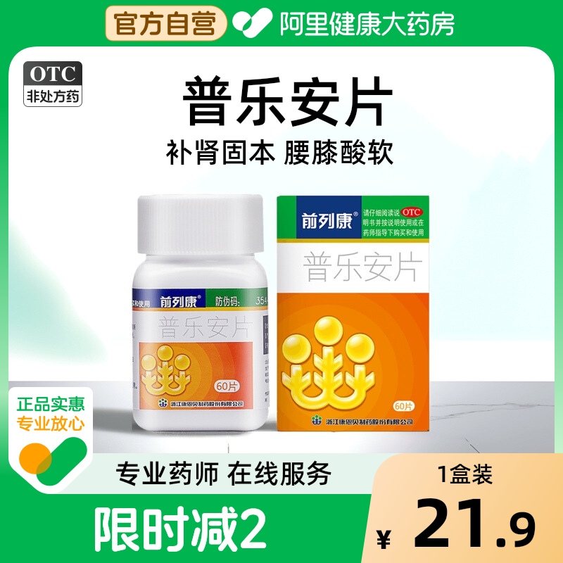 【自营】【前列康】普乐安片0.57g*60片/盒治疗前列腺炎腰膝酸软尿频尿痛尿后余沥夜尿频多
