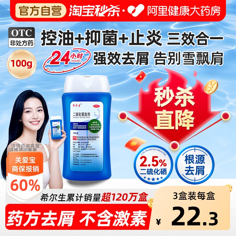 希尔生二硫化硒洗剂脂溢性皮炎头油头皮屑专用二硫化硒医用洗发水