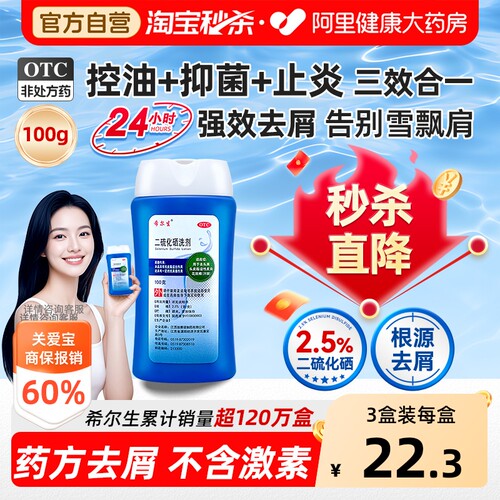 【自营】[希尔生]二硫化硒洗剂2.5%*150g*1瓶/盒汗斑头屑去头屑花斑癣头皮屑