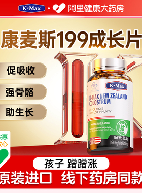 kmax199成长片康麦斯赖氨酸生长肽青少年学生儿童阿里健康大药房