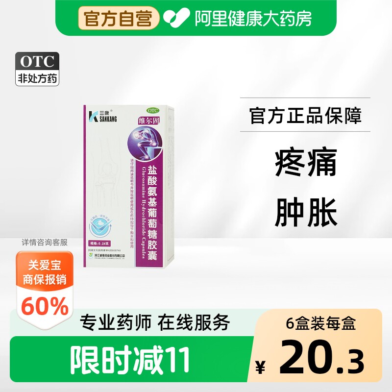 三康盐酸氨基葡萄糖胶囊氨糖治疗疼痛维尔固骨关节炎旗舰店官方