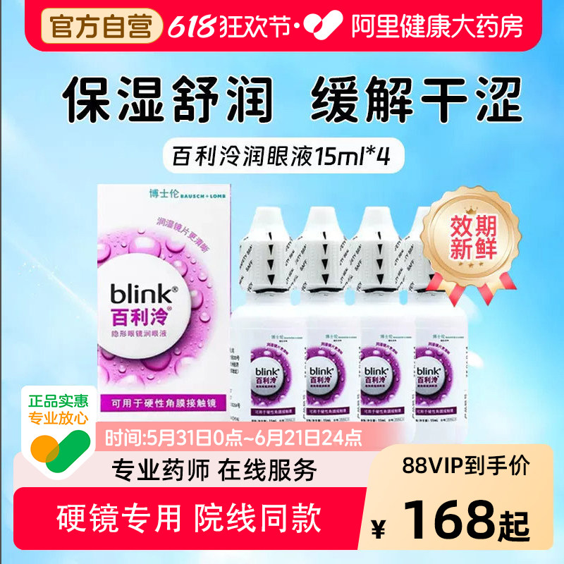博士伦Blink百利泠润眼液15m*4瓶硬性角膜塑型OK镜隐形眼镜润滑液