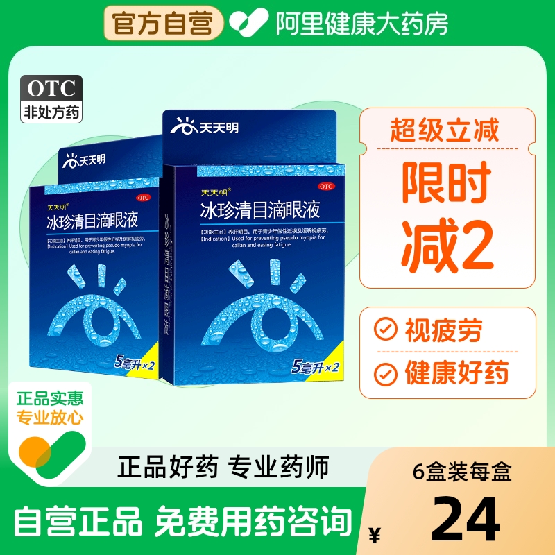 【自营】【天天明】冰珍清目滴眼液5ml*2支/盒眼疲劳青少年假性近视近视眼明目视力模糊