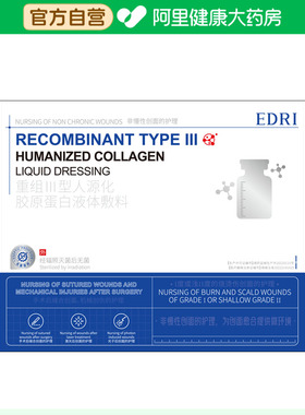 Edri/埃德里重组Ⅲ型人源化胶原蛋白液体敷料6对盒医用修复修护