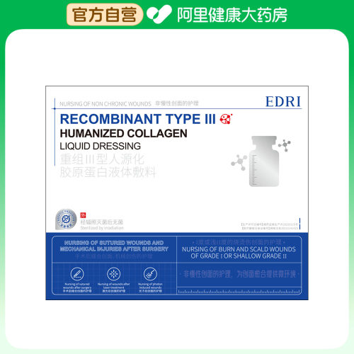 Edri/埃德里重组Ⅲ型人源化胶原蛋白液体敷料6对盒修复修护伤口