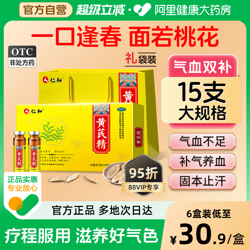 【自营】【仁和】黄芪精10ml*15支/盒益气养血补气补血女人贫血气血不足补气养血固本止汗