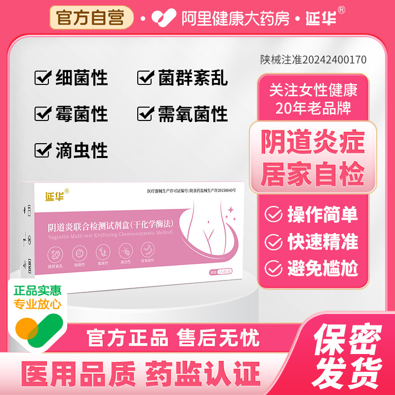 【延华】阴道炎多项检测试剂自检图片