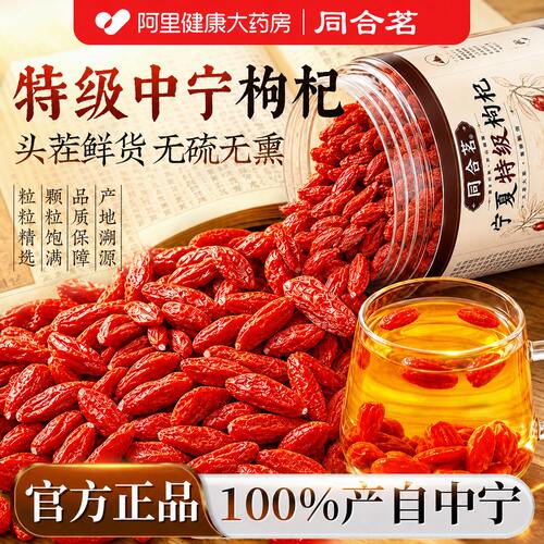 宁夏枸杞正宗特级枸杞子头茬红枸杞子中药材泡水喝免洗官方旗舰店