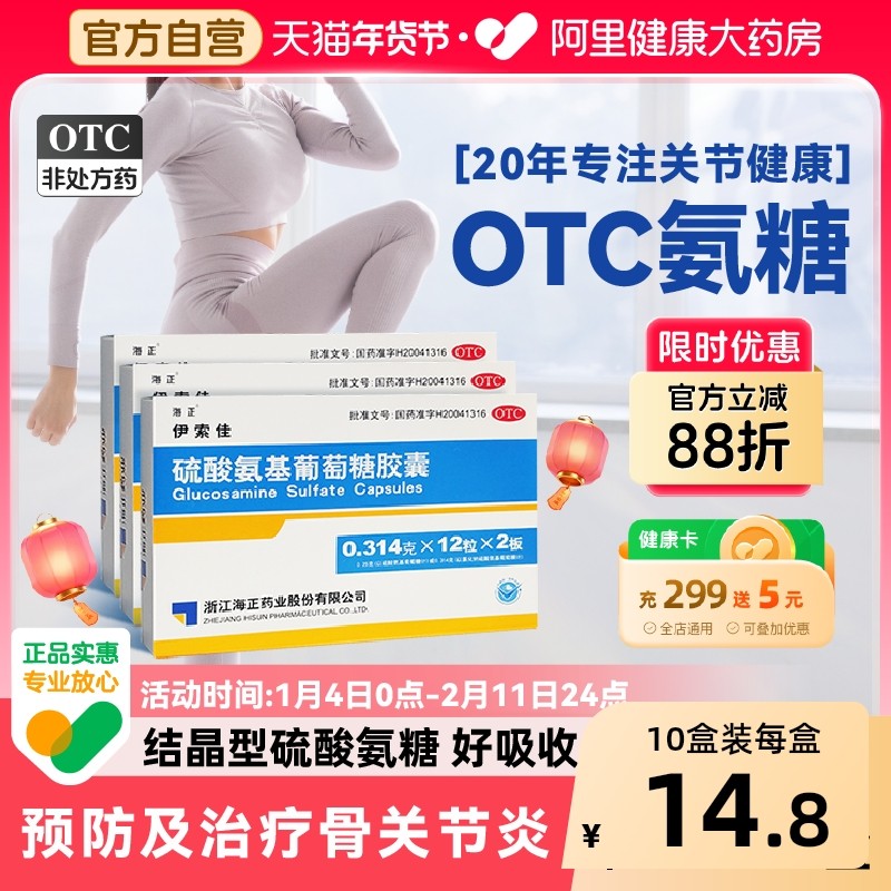 海正伊索佳硫酸氨基葡萄糖胶囊氨糖软骨素骨质增生关节风湿骨外伤,OTC药品/国际医药,风湿骨外伤,淘宝优惠券,粉丝福利购,淘宝优惠卷