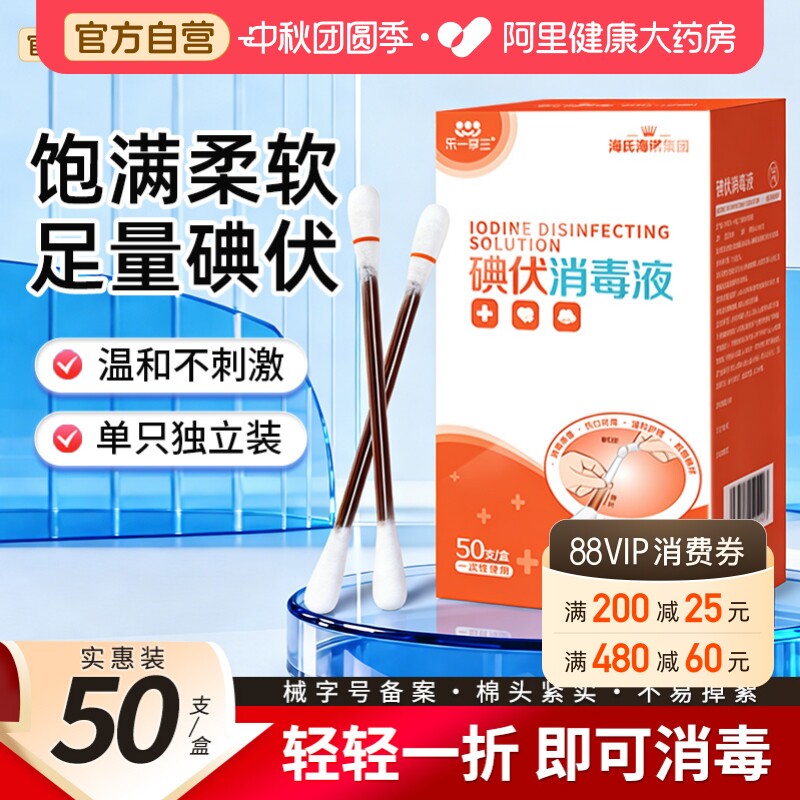 医用碘伏棉棒碘伏棉棒海氏海诺图片