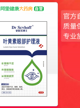 Dr Scvhoff史欧芙博士叶黄素眼部护理液20ml/瓶