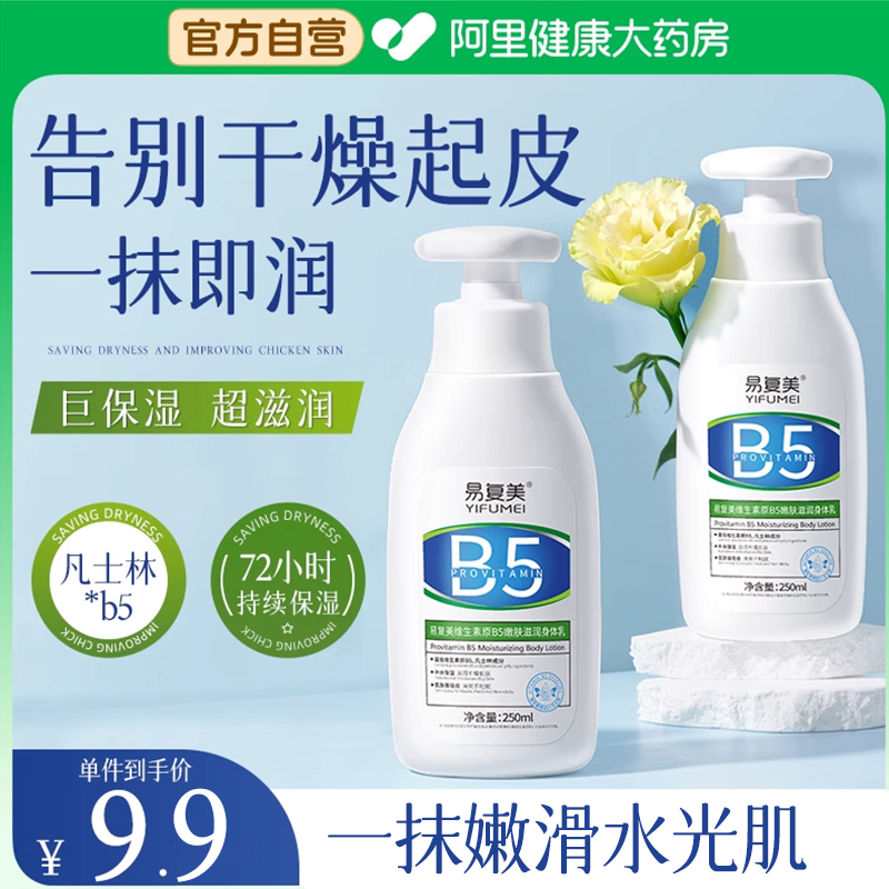 【阿里健康】B5凡士林保湿身体乳