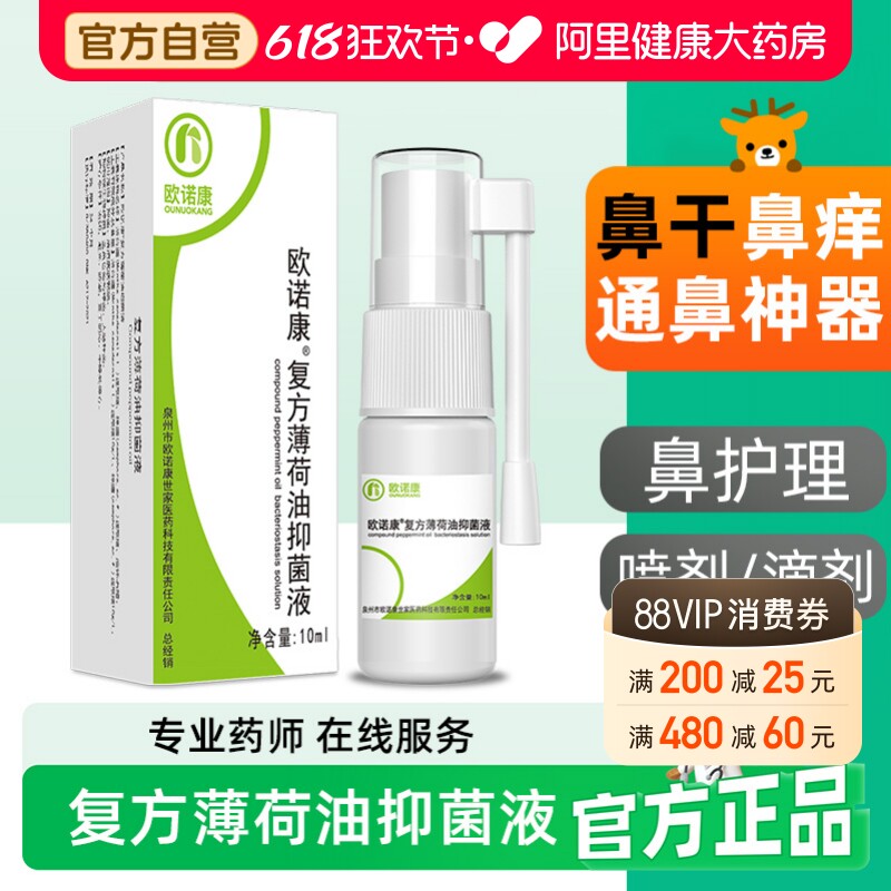 欧诺康复方薄荷油滴鼻液薄荷脑抑菌正品鼻子干燥滋润鼻塞通鼻神器
