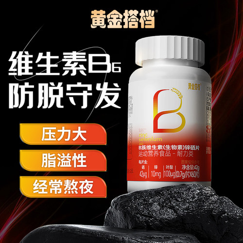 复合b族生物素h维生素b6b7防脱发生发掉头发严重吃什么锌硒叶酸片