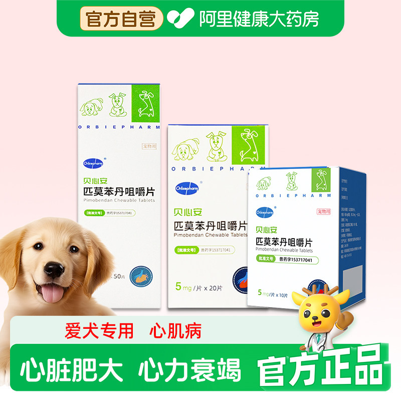 欧博方贝心安匹莫苯丹1.25mg狗狗心脏病心脏肥大心肌病咳嗽宠物药