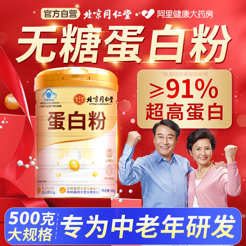 同仁堂蛋白粉中老年人女性增强免疫力无糖蛋白质粉官方旗舰店正品