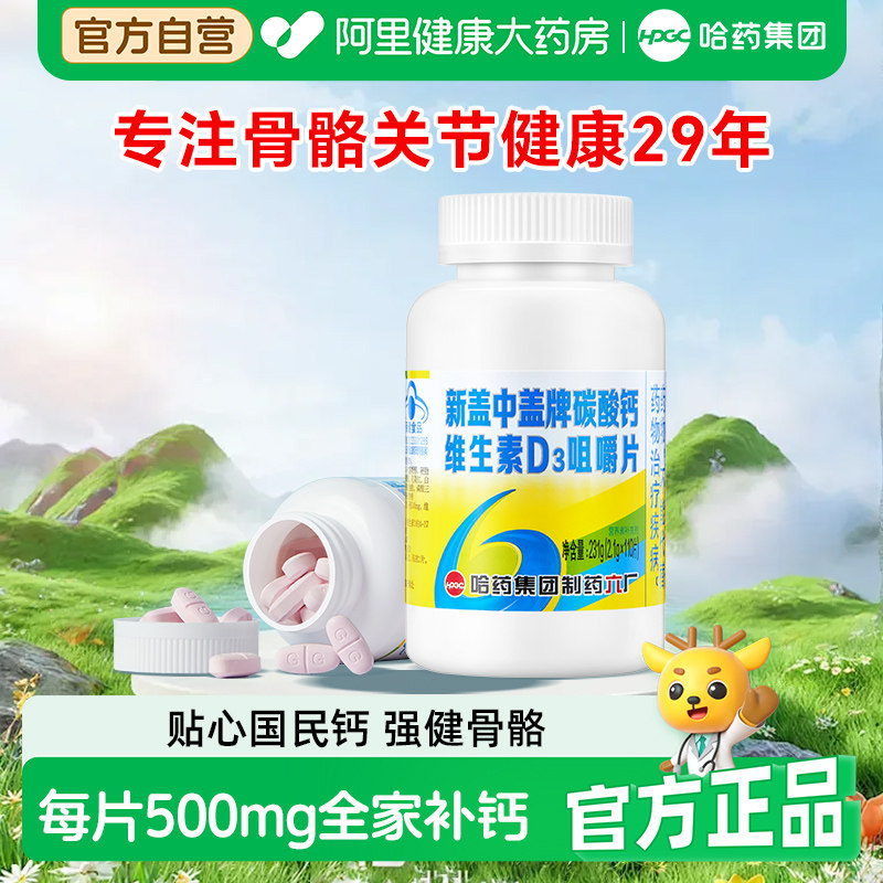 哈药新盖中盖中老年高钙片2瓶图片