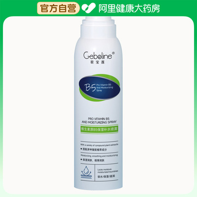 歌宝莲Geboline维生素原B5保湿补水喷雾