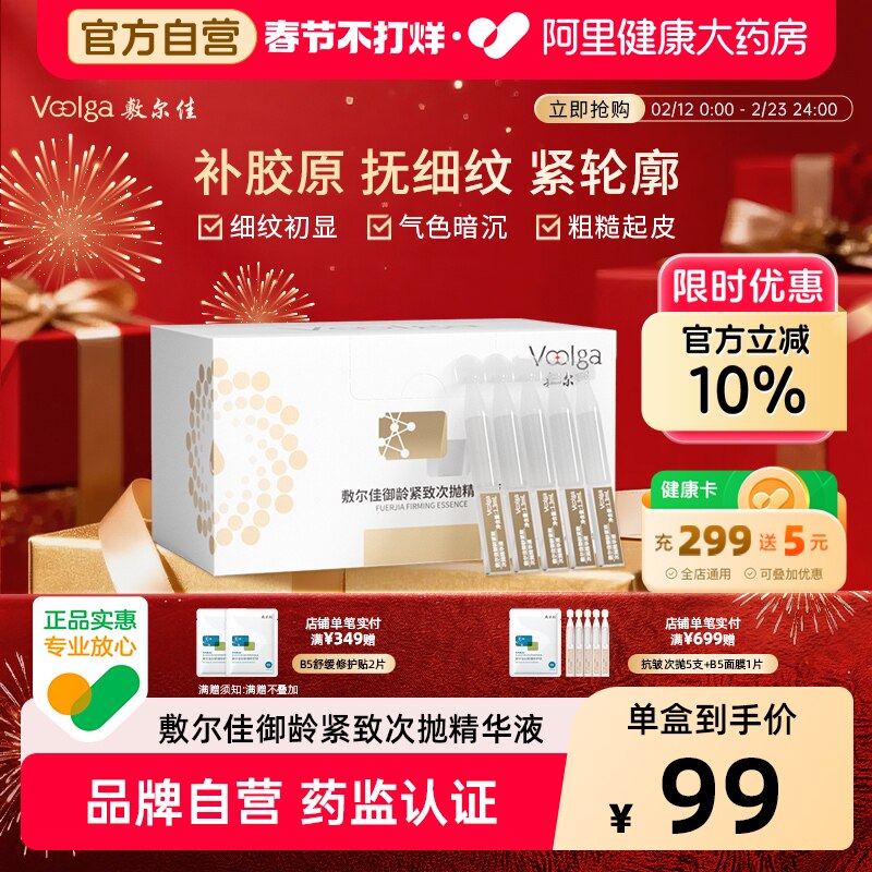 敷尔佳御龄紧致次抛精华液30支/盒抚平紧致改善细纹补水保湿修护