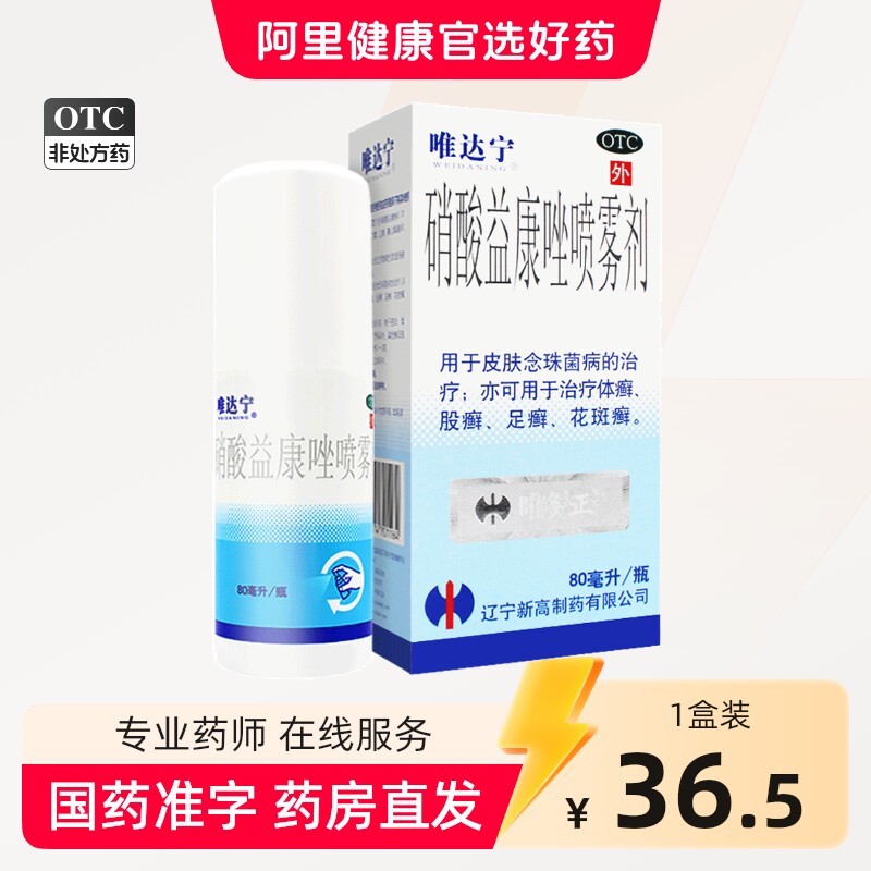 唯达宁硝酸益康唑喷雾剂喷剂80ml官方旗舰店唯达宁脚气喷雾杀真菌