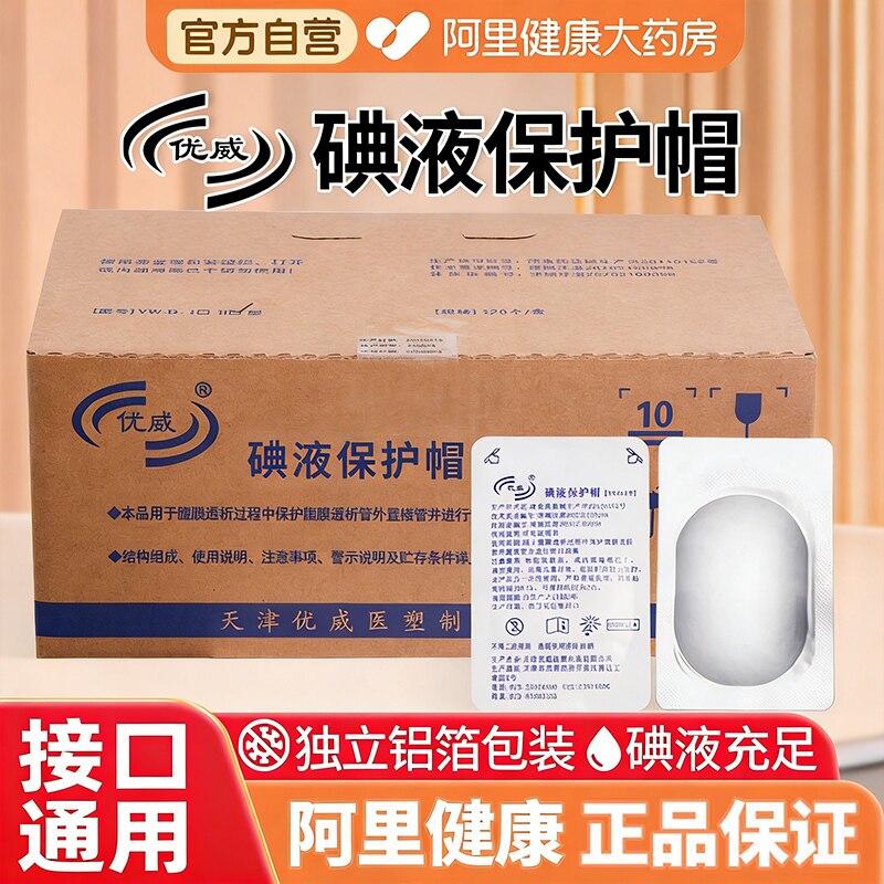 优威碘液保护帽腹膜透析碘伏百特优通用腹透伏帽120只医用碘伏帽